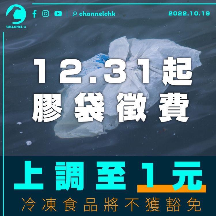 12.31起膠袋徵費上調至1元 冷凍食品將不獲豁免