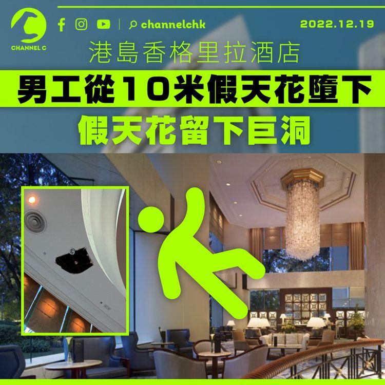 港島香格里拉酒店男工從10米假天花墮下 假天花留下巨洞