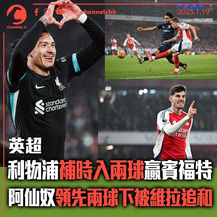 英超｜利物浦補時入兩球贏賓福特　阿仙奴領先兩球下被維拉追和