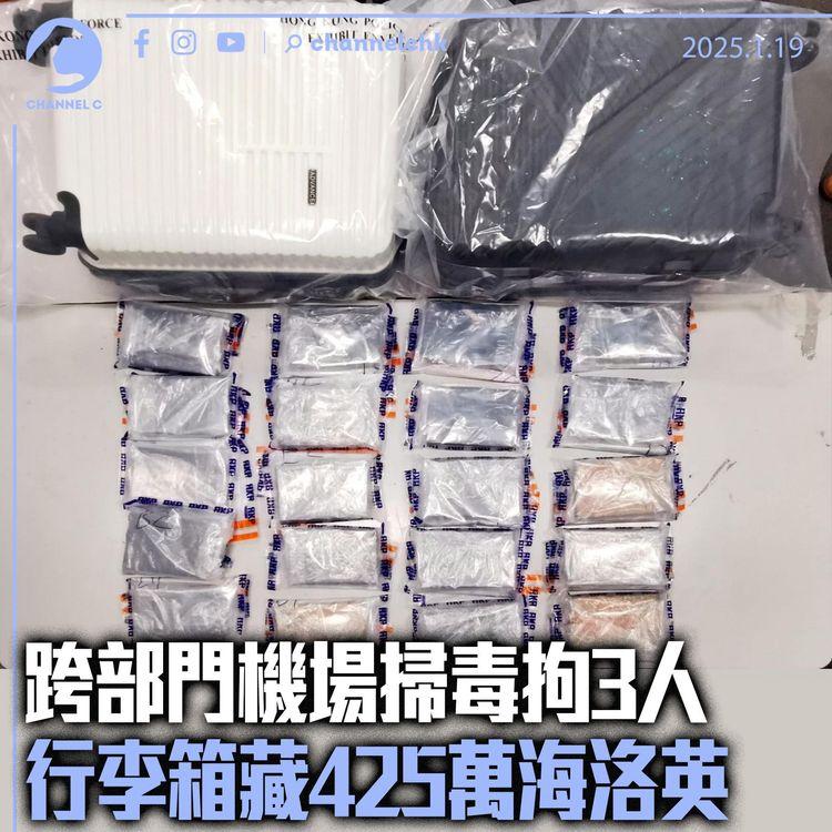 跨部門機場掃毒拘3人　行李箱藏425萬海洛英