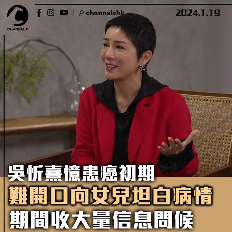 吳忻熹憶患癌初期難開口向女兒坦白病情　期間收大量信息問候