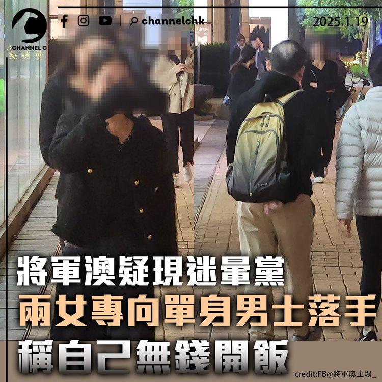 將軍澳疑現迷暈黨　兩女專向單身男士落手　稱自己無錢開飯