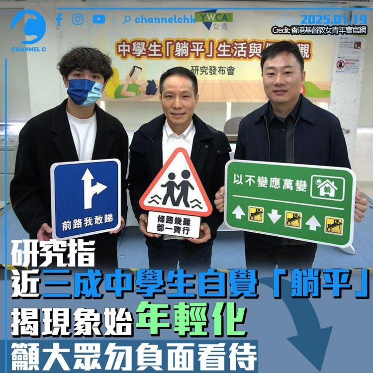 研究指近三成中學生自覺「躺平」　揭現象始年輕化　籲大眾勿負面看待