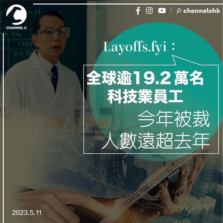 Layoffs.fyi：全球逾19.2萬名科技業員工今年被裁 人數遠超去年