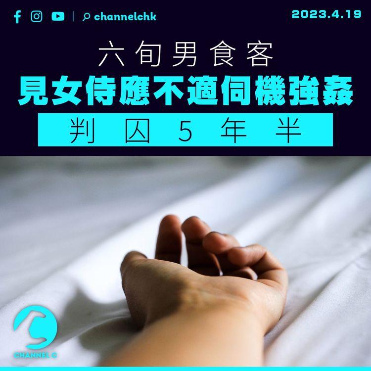六旬男食客見女侍應不適伺機強姦 判囚5年半