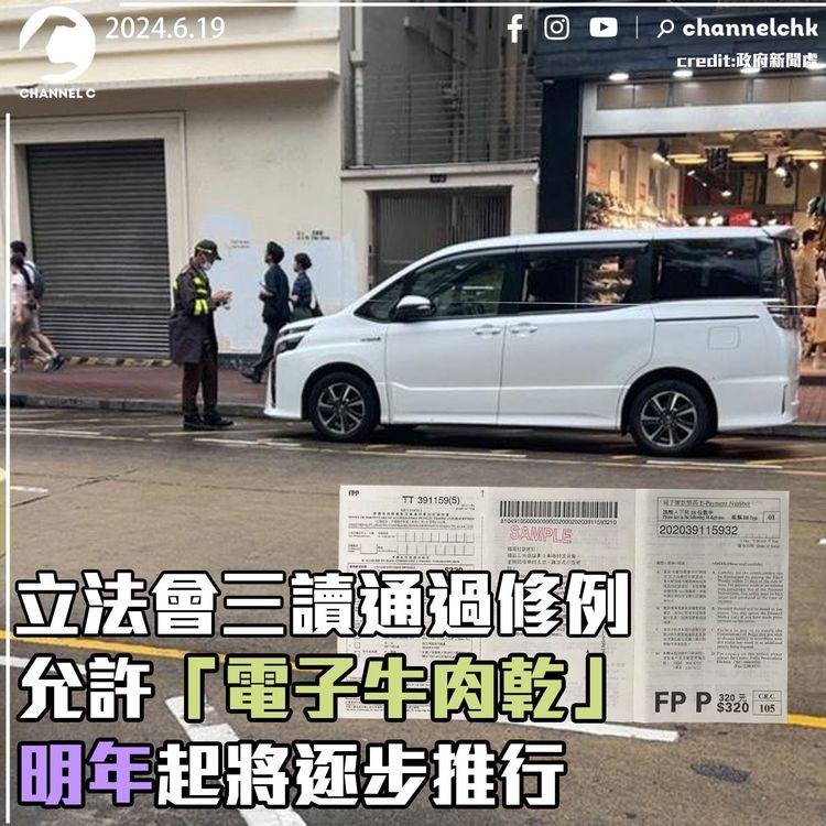 立法會三讀通過修例允許「電子牛肉亁」　明年起將逐步推行