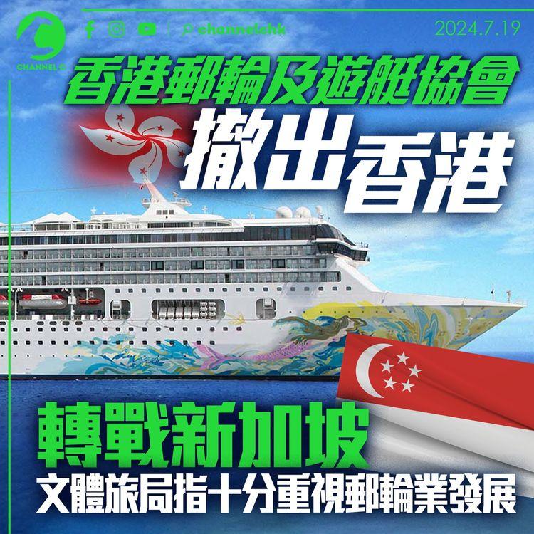 香港郵輪及遊艇協會撤出香港　轉戰新加坡　文體旅局指十分重視郵輪業發展