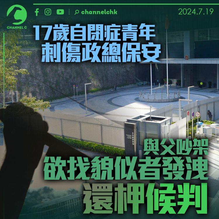 17歲自閉症青年刺傷政總保安　與父吵架欲找貌似者發洩　還柙候判