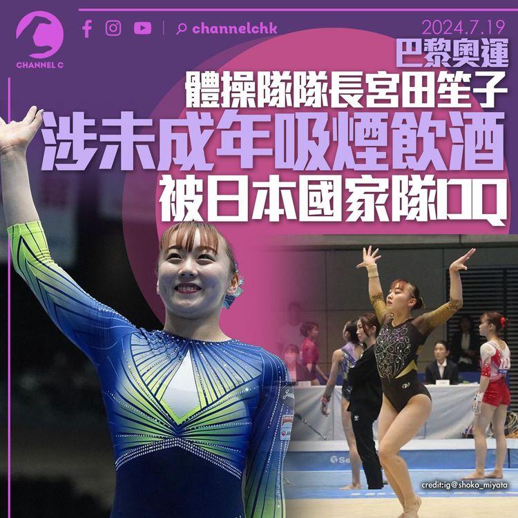 巴黎奧運｜體操隊隊長宮田笙子涉未成年吸煙飲酒　被日本國家隊DQ