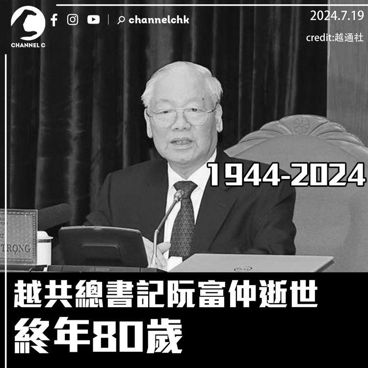 越共總書記阮富仲逝世　終年80歲