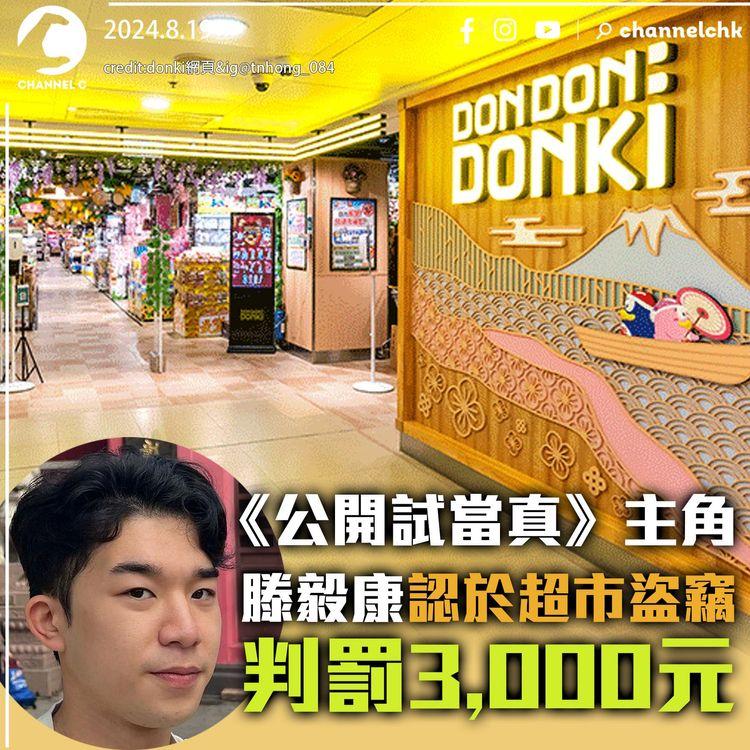《公開試當真》主角滕毅康認於超市盜竊　判罰3,000元