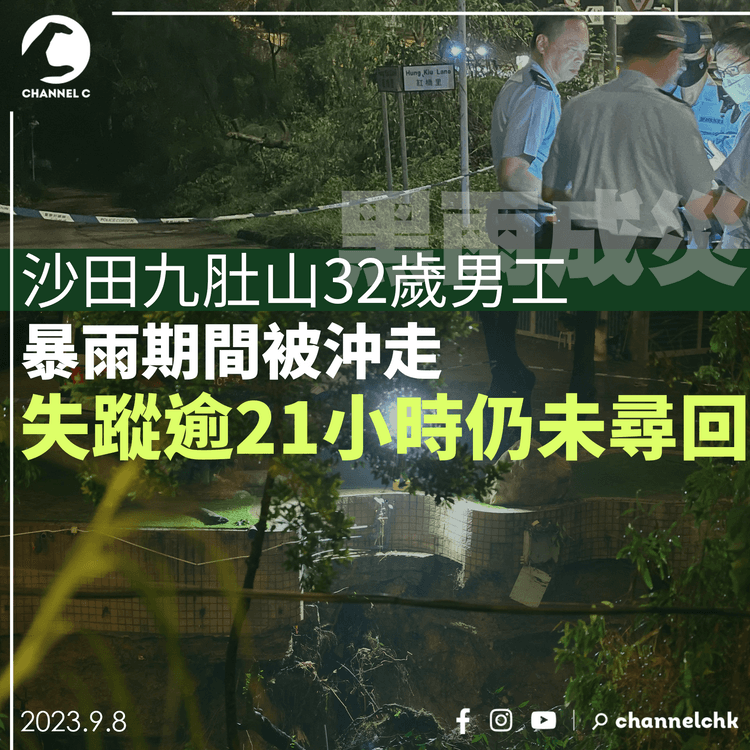 黑雨成災｜沙田九肚山32歲男工暴雨期間被沖走　失蹤逾21小時仍未尋回