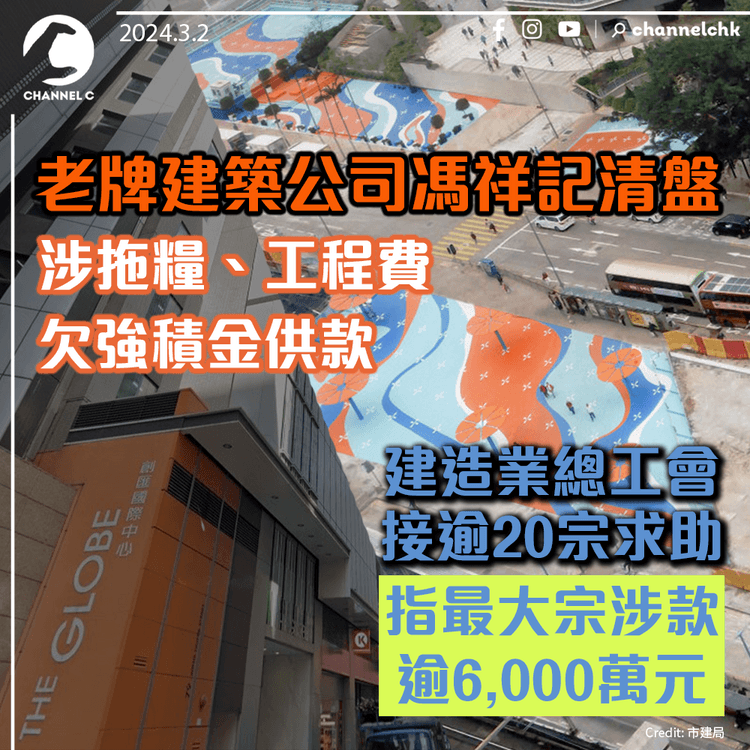 老牌建築公司馮祥記清盤　涉拖糧和工程費、欠強積金供款　建造業總工會接逾20宗求助　指最大宗涉款逾6,000萬元