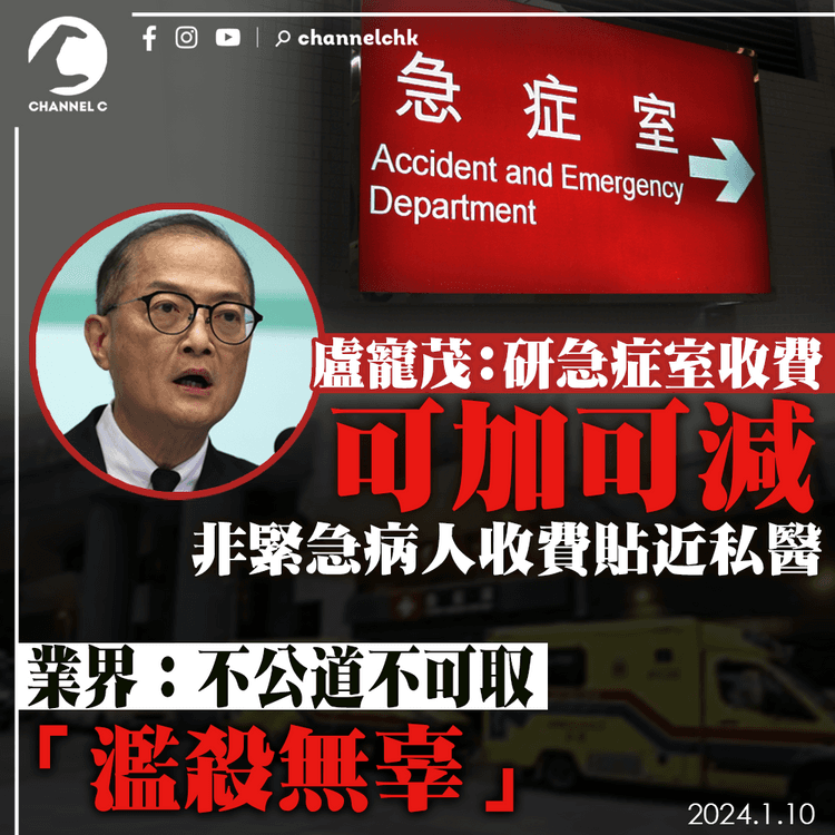 盧寵茂︰研急症室收費可加可減 非緊急病人收費貼近私醫　業界：不公道不可取「濫殺無辜」