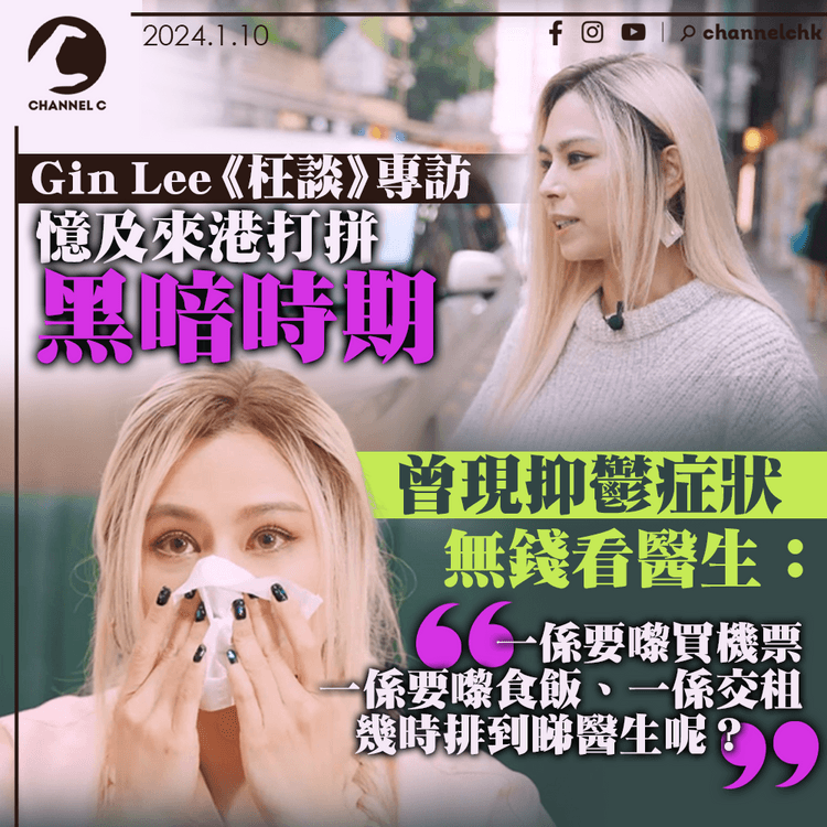 Gin Lee《枉談》專訪憶來港打拼黑暗時期　曾抑鬱無錢看醫生：一天黑就喊到天光