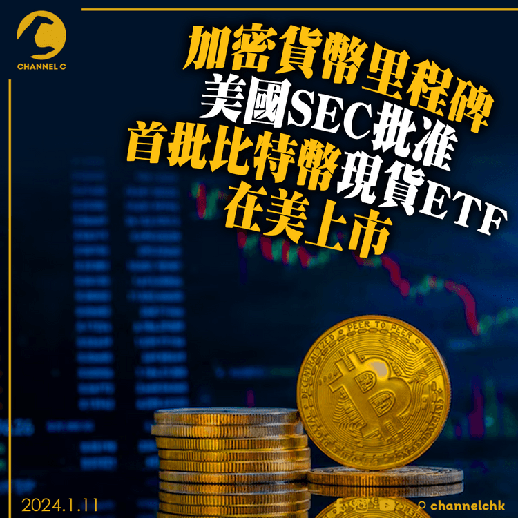 加密貨幣里程碑 美國SEC批准首批比特幣現貨ETF在美上市