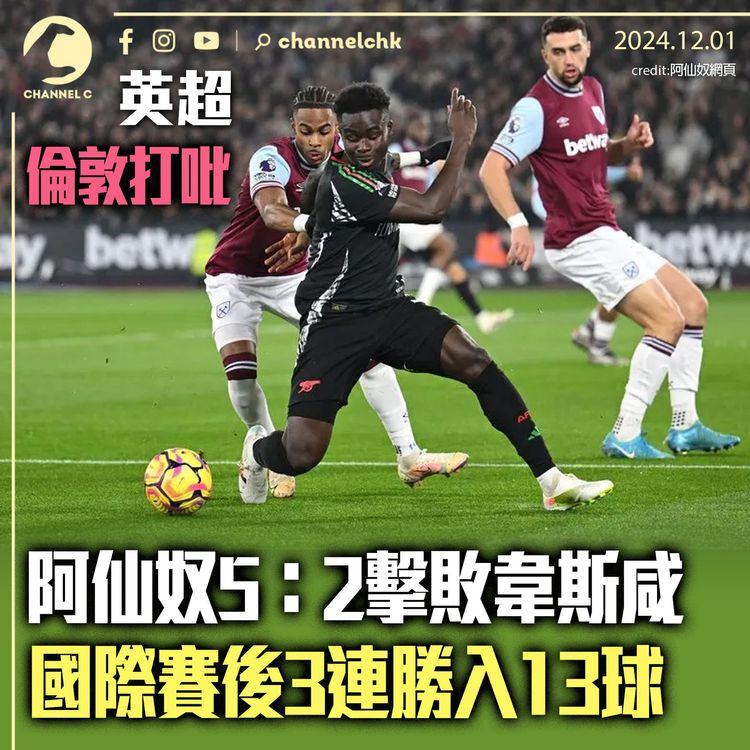 英超｜倫敦打吡阿仙奴5：2擊敗韋斯咸　國際賽後3連勝入13球