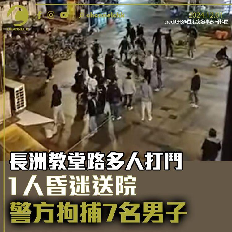 長洲教堂路多人打鬥　1人昏迷送院　警方拘捕7名男子