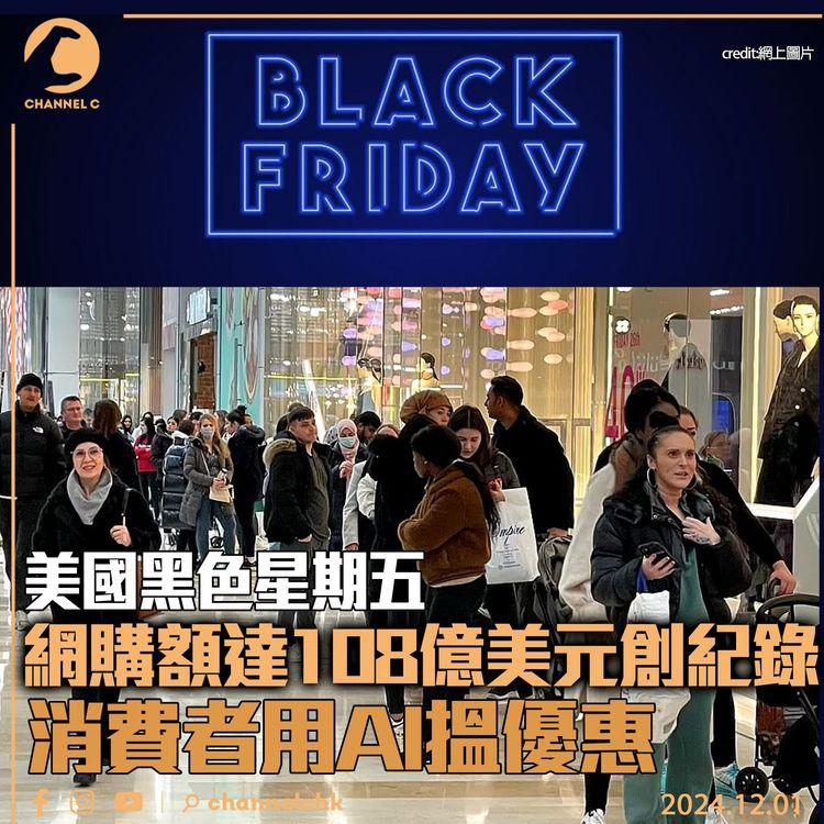美國黑色星期五網購額達108億美元創紀錄　消費者用AI搵優惠