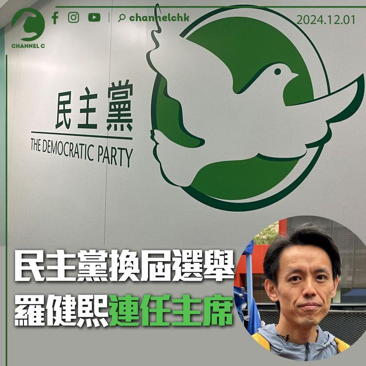 民主黨換屆選舉　羅健熙連任主席