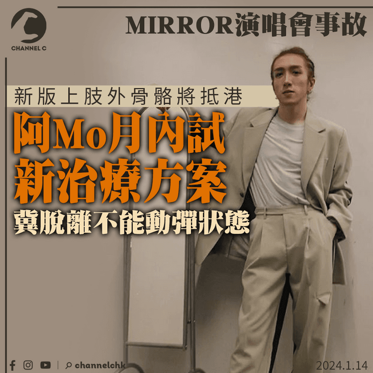 MIRROR演唱會｜新版上肢外骨骼將抵港　阿Mo月內試新治療方案　冀脫離不能動彈狀態