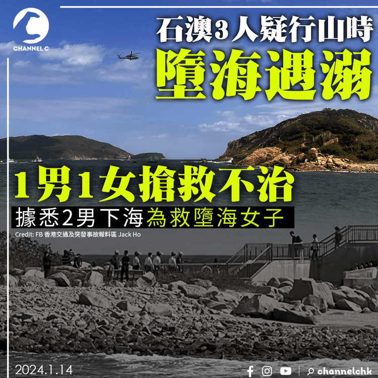 石澳3人疑行山時墮海遇溺　1男1女搶救不治