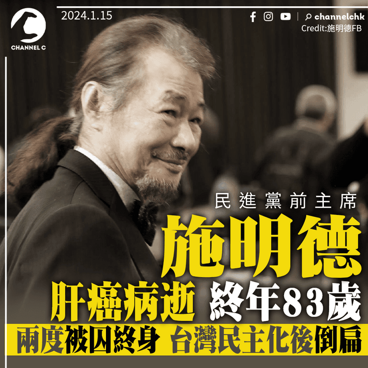 民進黨前主席施明德肝癌病逝終年83歲　兩度被囚終身　台灣民主化後倒扁