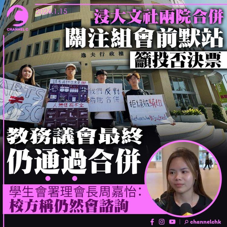 浸大文社兩院合併｜關注組會前默站籲投否決票　教務議會最終仍通過合併 學生會長：校方指仍然會諮詢