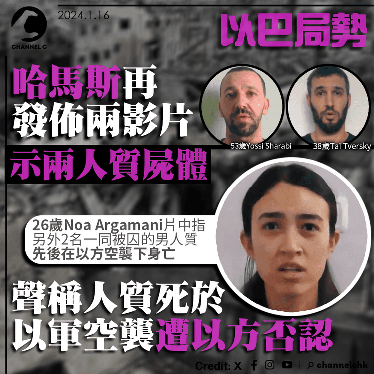 以巴局勢｜哈馬斯再發佈影片示兩人質屍體　稱人質死於以軍空襲　遭以方否認