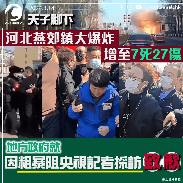 天子腳下　河北燕郊鎮大爆炸增至7死27傷　地方政府就因粗暴阻央視記者採訪致歉