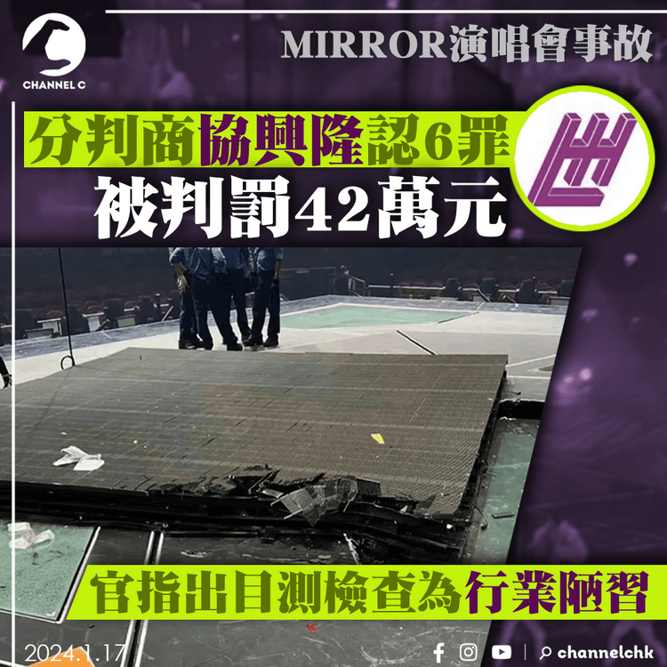 MIRROR演唱會事故｜分判商協興隆認6罪　被判罰42萬元　官指出目測檢查為行業陋習