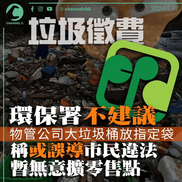 垃圾徵費｜環保署不建議物管公司大垃圾桶放指定袋　稱或誤導市民違法　暫無意擴零售點