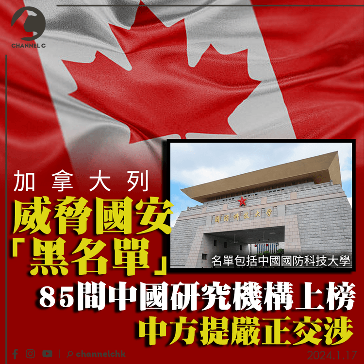 加拿大列威脅國安「黑名單」 85間中國研究機構上榜　中方提嚴正交涉