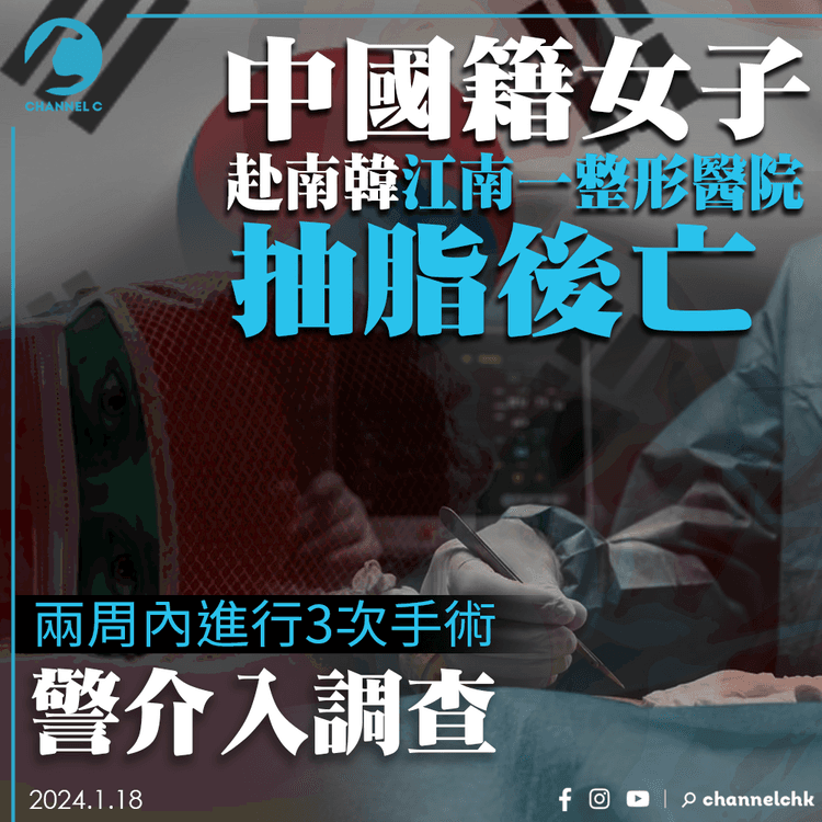 中國籍女子赴南韓抽脂後亡　兩周內進行3次手術　警介入調查