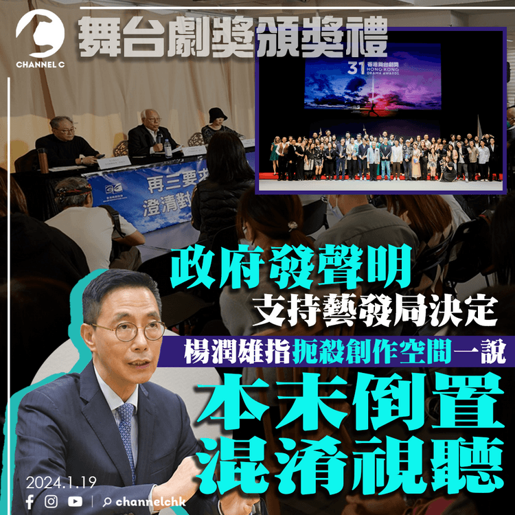 舞台劇獎頒獎禮｜政府發聲明支持藝發局決定　楊潤雄指扼殺創作空間一說「本末倒置、混淆視聽」