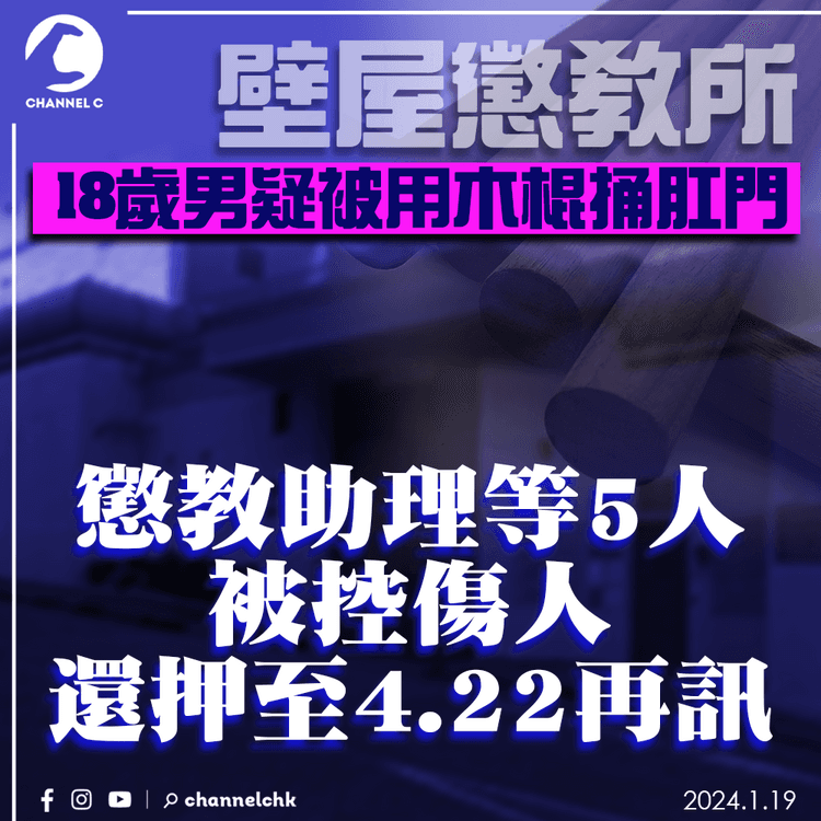 壁屋懲教所18歲男受襲　懲教助理等5人被控傷人　還押至4.22再訊