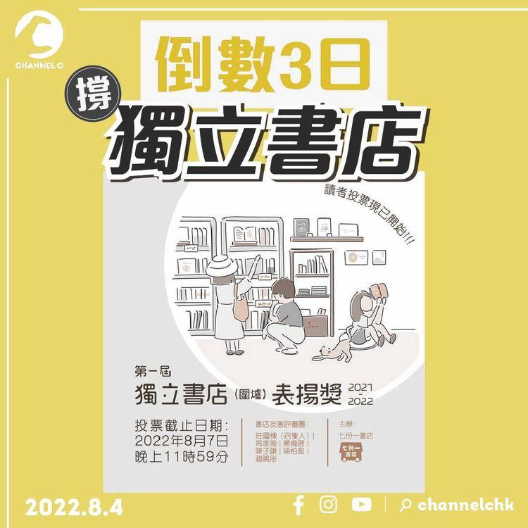 倒數3日 | 圍爐表揚唔怕尷 投票揀出「你最喜愛」收藏香港獨立書店清單 
