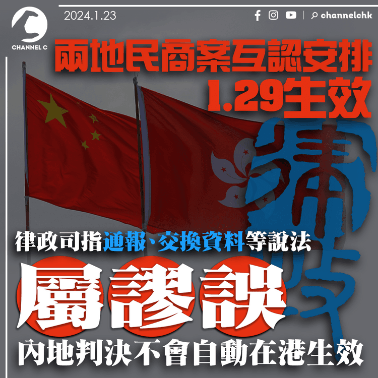 兩地民商案互認安排1.29生效　律政司指通報、交換資料等說法屬謬誤：內地判決不會自動在港生效