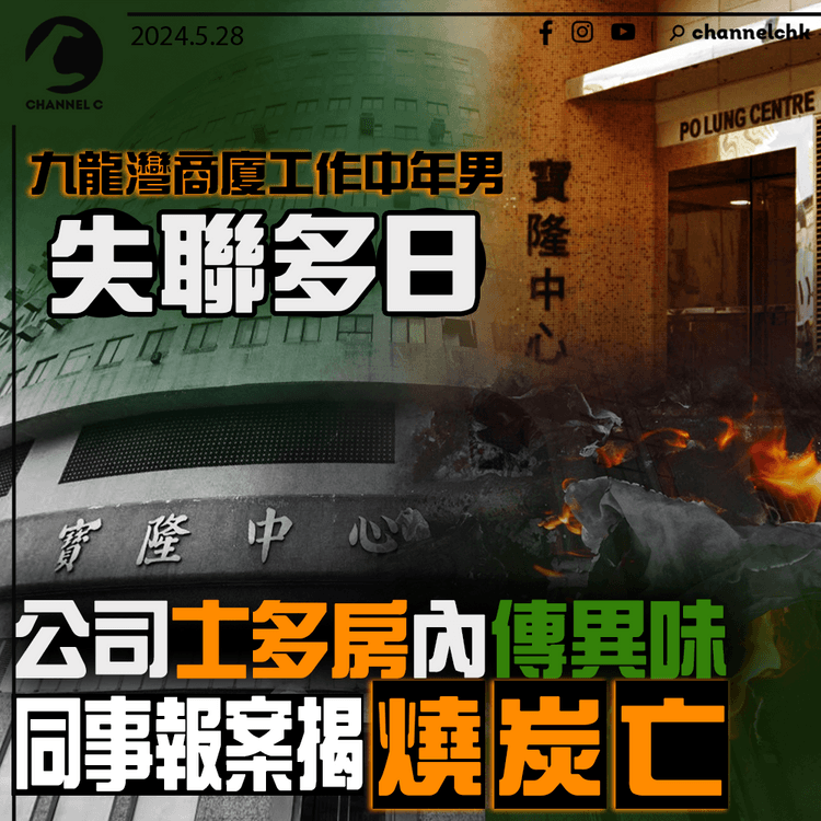 九龍灣商廈工作中年男失聯多日　公司士多房內傳異味　同事報案揭燒炭亡