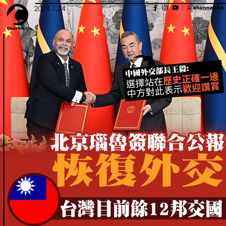 北京瑙魯恢復外交今簽聯合公報　王毅形容是「站在歷史正確一邊」　台灣目前餘12邦交國
