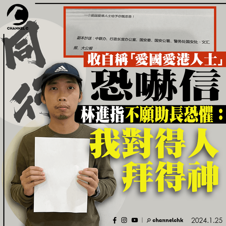 收自稱「愛國愛港人士」恐嚇信　林進指不願助長恐懼：我對得人拜得神