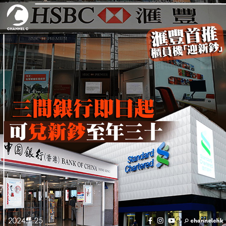 三間銀行即日起可兌新鈔至年三十 滙豐首推櫃員機「迎新鈔」