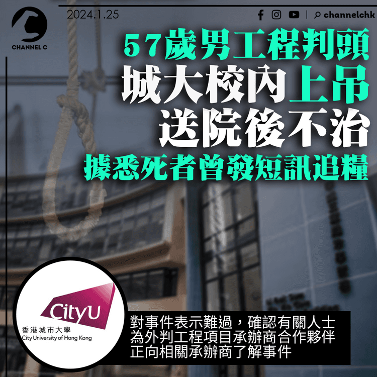 57歲男工程判頭城大校內上吊　送院後不治　據悉死者曾發短訊追糧