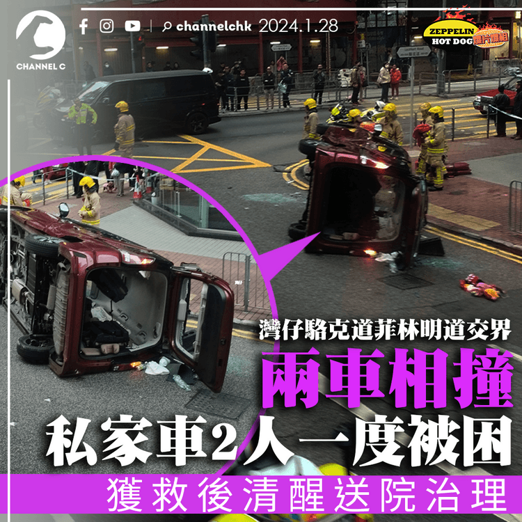 灣仔兩車相撞　私家車2人一度被困　清醒送院治理｜齊柏林熱狗店特約爆片爆相