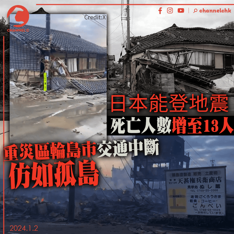 日本能登半島地震︱日本能登地震死亡人數增至13人 重災區輪島市交通中斷仿如孤島