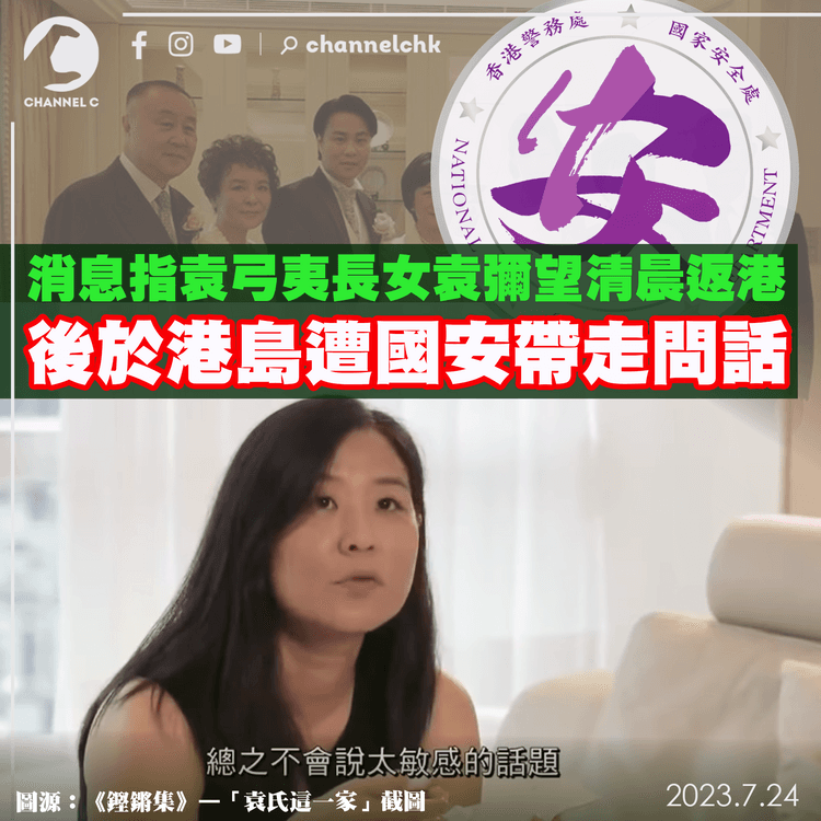 消息指袁弓夷長女袁彌望清晨返港　後於港島遭國安帶走問話