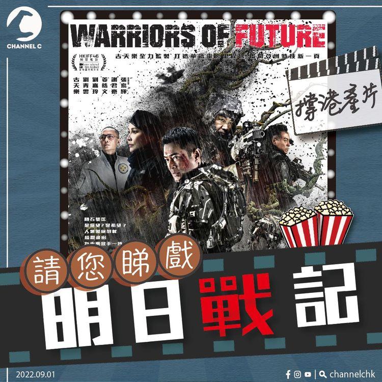🔴【 #ChannelCHK會員有禮 】🥳齊撐港產片！送您《明日戰記》😎電影戲飛2張（共15份）