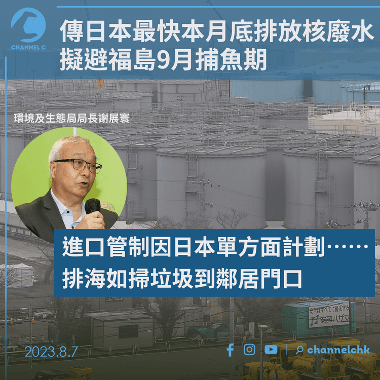 傳日本最快本月底排放核廢水　擬避福島9月捕魚期作業　謝展寰稱排海如掃垃圾到鄰居門口