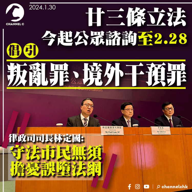 廿三條立法｜今起公眾諮詢至2.28　倡引叛亂罪、境外干預罪等　林定國：守法市民無須擔憂誤墮法網