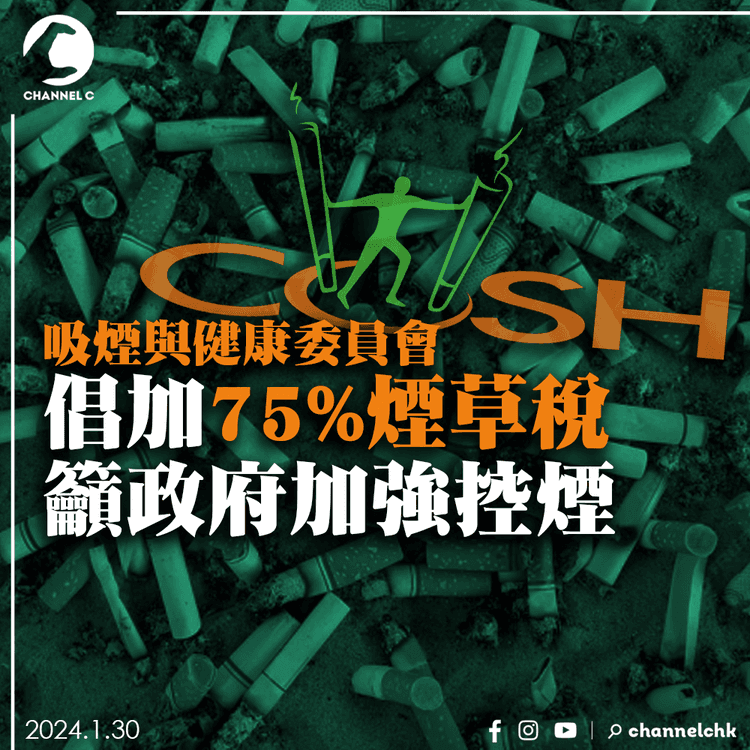 吸煙與健康委員會倡加75%煙草稅 籲政府加強控煙